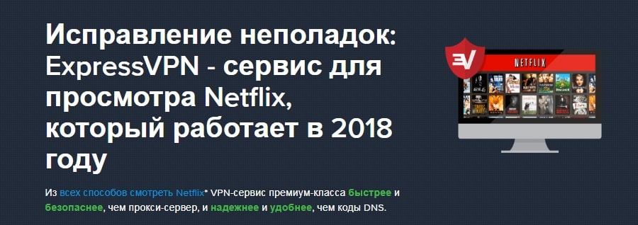 Express VPN для Netflix