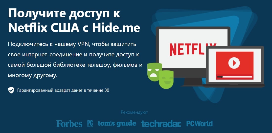 Доступ к Netflix через Hide.me VPN