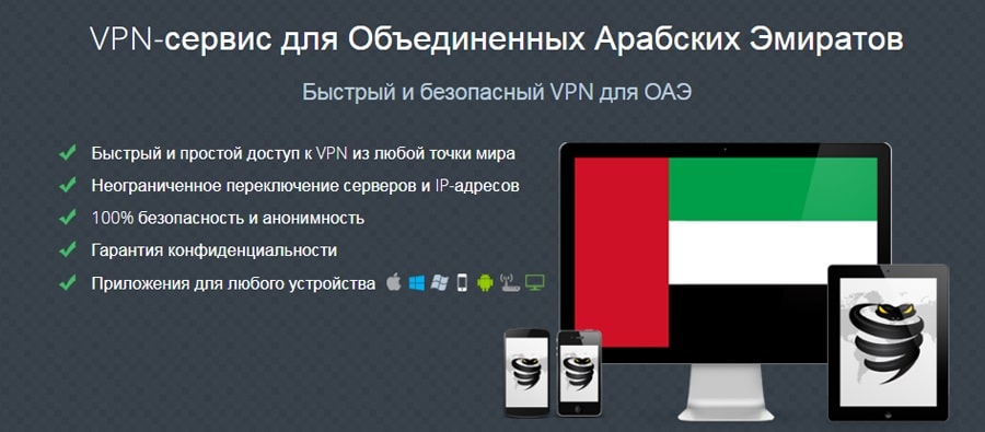 VPN для Эмиратов