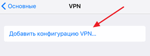 Настроить VPN для iphone