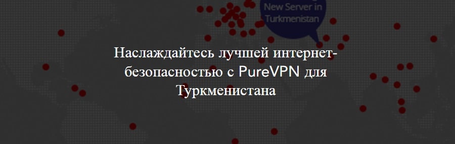 PureVPN для Туркменистана