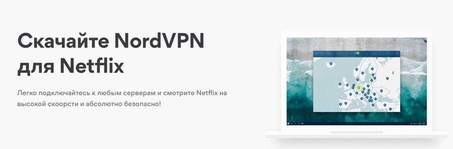 Nord VPN для Netflix