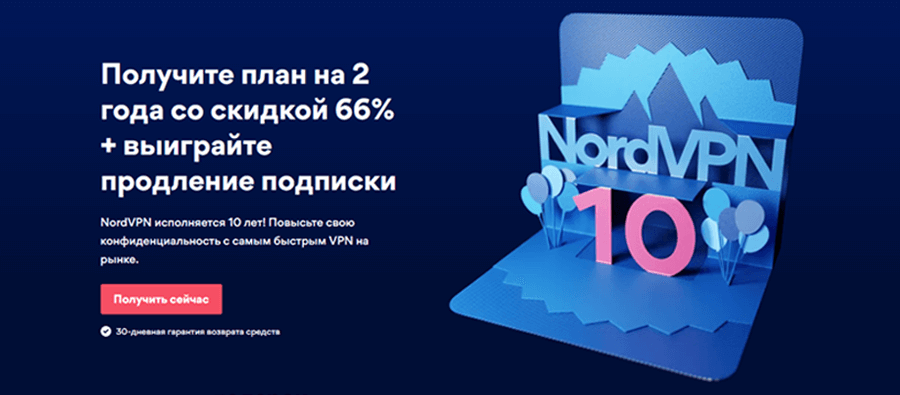 NordVPN со скидкой 66%