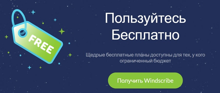 Windscribe VPN бесплатно